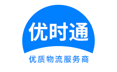 城子河区到香港货运公司，城子河区到台湾快递公司，城子河区至澳门物流公司